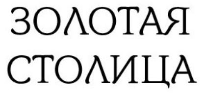 Изображение для производителя Золотая столица